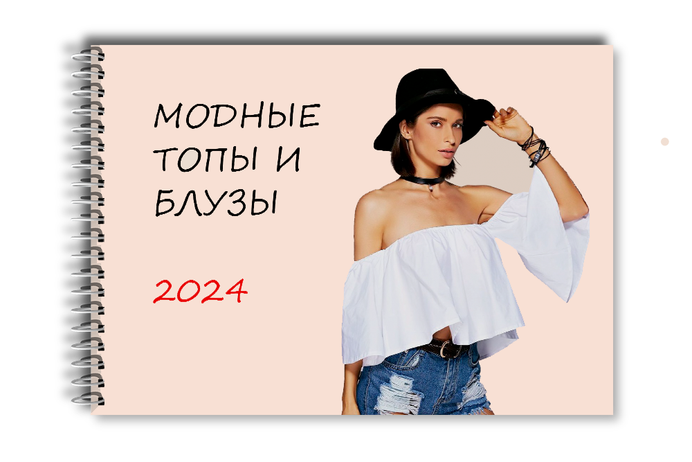 Модные летние блузы 2024