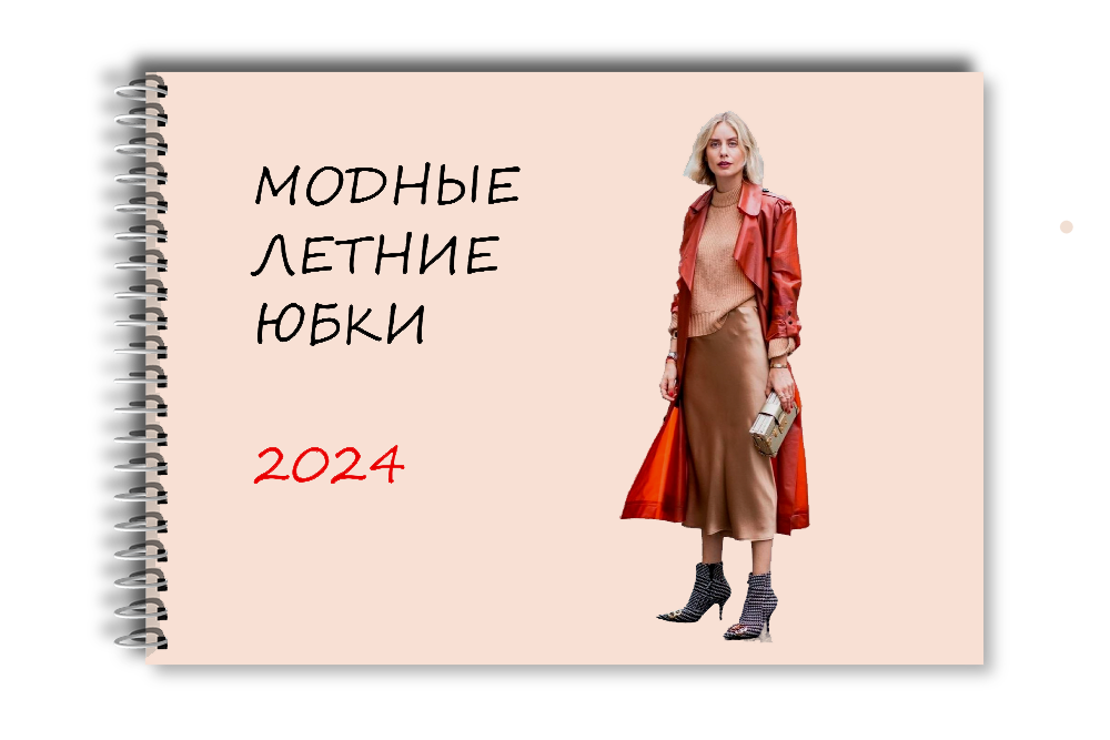 Модные летние юбки 2024