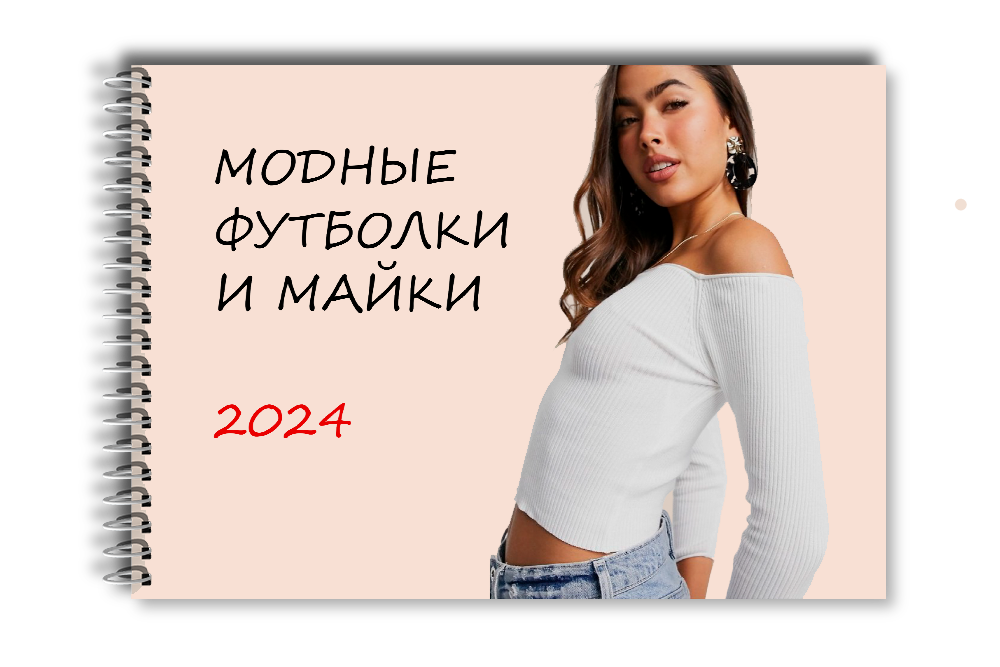 Модные летние футболки и майки 2024