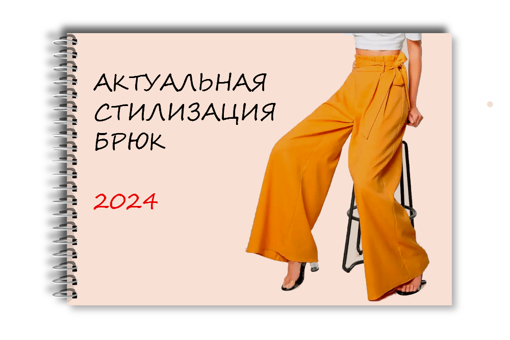 Актуальная стилизация брюк '2024